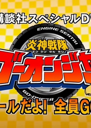 Engine Sentai Go-Onger: Seminar dayo! Zenin GO-ON!  (Japan)