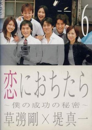 Koi ni Ochitara 2005 (Japan)
