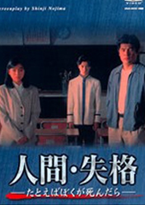 Ningen Shikkaku 1994 (Japan)