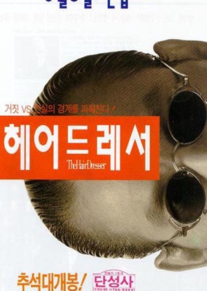 The Hair Dresser 1995 (South Korea)