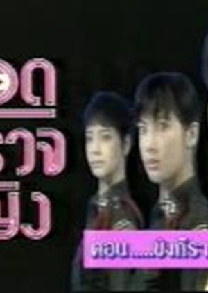 Yot Tamruat Ying 1995 (Thailand)