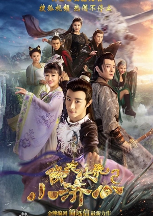 Legend of the Little Monk 2 (China) 2017