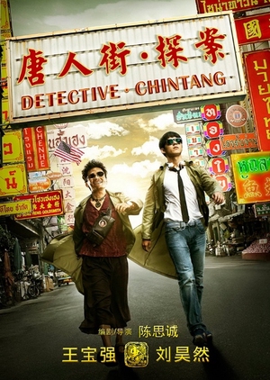 Detective Chinatown 2015 (China)