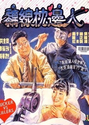 Slickers vs. Killers 1991 (Hong Kong)