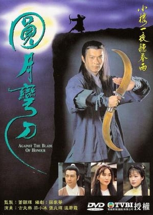 Against the Blade of Honour 1995 (Hong Kong)