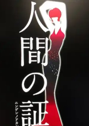 Ningen no Akashi 2019 (Japan)