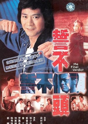 The Final Verdict 1988 (Hong Kong)