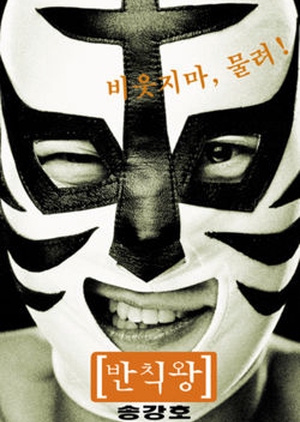 The Foul King 2000 (South Korea)