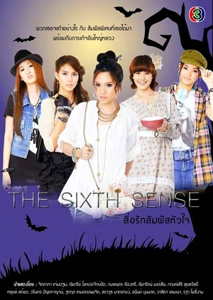 The Sixth Sense 2012 (Thailand)
