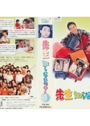 Sensei Shiranaino? 1998 (Japan)