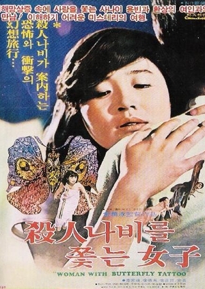 A Woman After a Killer Butterfly 1979 (South Korea)