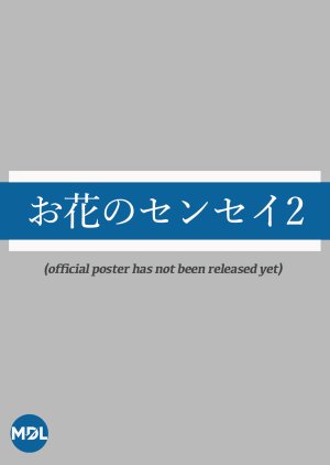 Ohana no Sensei 2 2021 (Japan)
