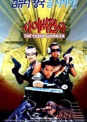 The Cyber Warrior 1997 (South Korea)