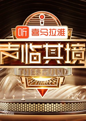 The Sound: Season 2 2019 (China)