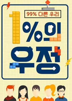 1% Friendship: Chuseok Special 2017 (South Korea)