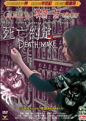 Kazuo Umezu's Horror Theater: Death Make 2005 (Japan)