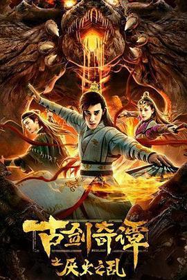 Swords of Legends: Chaos of Yan Huo 2020 (China)