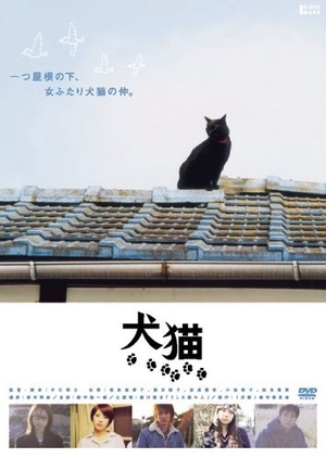 Dogs & Cats 2004 (Japan)