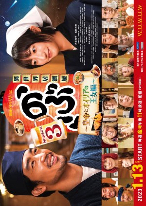 Isekai Izakaya "Nobu" Season 3 2023 (Japan)