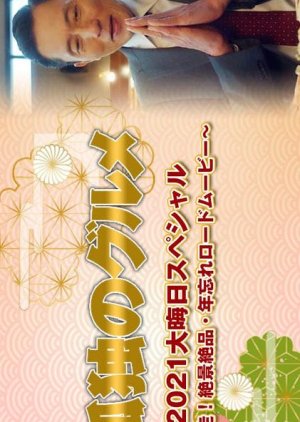 Kodoku no Gurume New Year SP 2021 2021 (Japan)