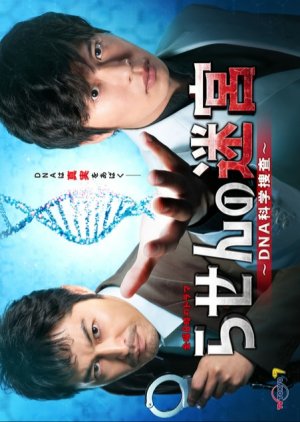 Rasen no Meikyu: DNA Kagaku Sosa 2021 (Japan)