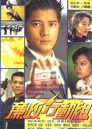 Wars of Bribery 1996 (Hong Kong)