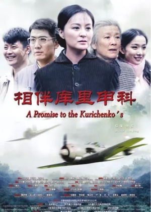 A Promise to the Kurichenko's 2015 (China)