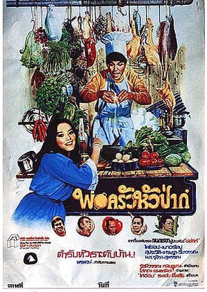 Por Krua Hua Pa 1979 (Thailand)