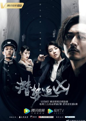Dream Detective 2020 (China)