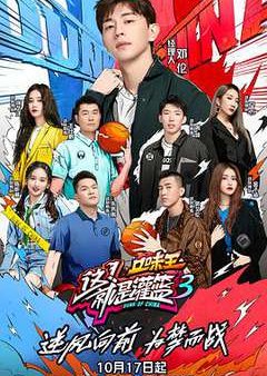 Dunk of China Season 3 2020 (China)