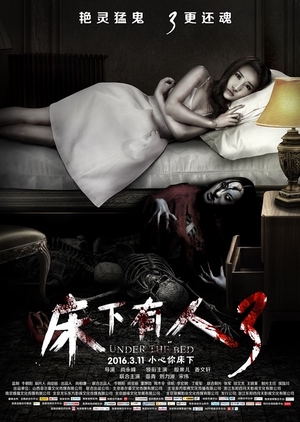 Under The Bed 3 2016 (China)