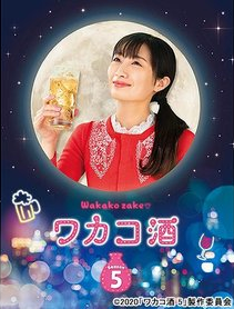 Wakako Zake Season 5 2020 (Japan)