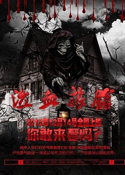 Bloodthirsty Hotel 2019 (China)
