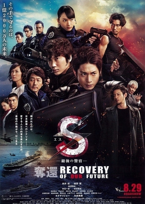 S: Saigo no Keikan - Dakkan: Recovery of Our Future 2015 (Japan)