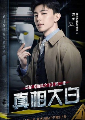 Under the Mask: Season Two 2020 (China)