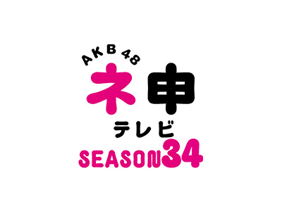 AKB48 Nemousu TV Season 34 2020 (Japan)