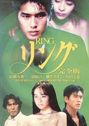 Ring: Kanzenban 1995 (Japan)