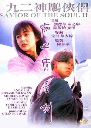 Saviour of the Soul II 1992 (Hong Kong)