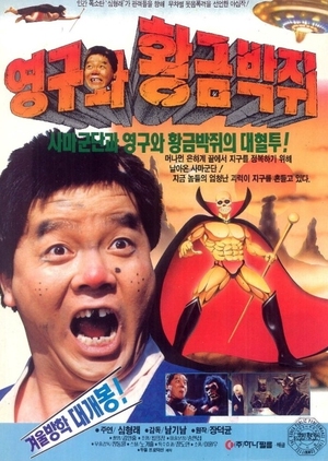Young Gu and the Golden Bat 1992 (South Korea)
