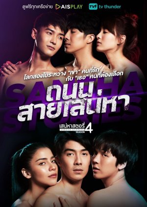 Saneha Stories 4: Thanon Sai Saneha 2022 (Thailand)