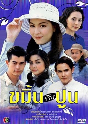 Kamin Gub Poon 2001 (Thailand)