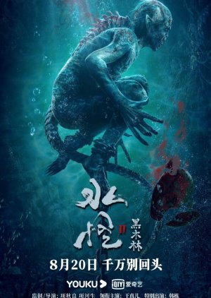 Sea Monster 2: Black Forest 2021 (China)