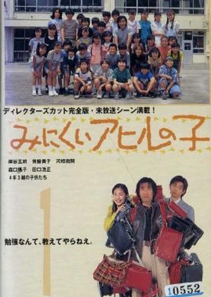 The Ugly Duckling 1996 (Japan)