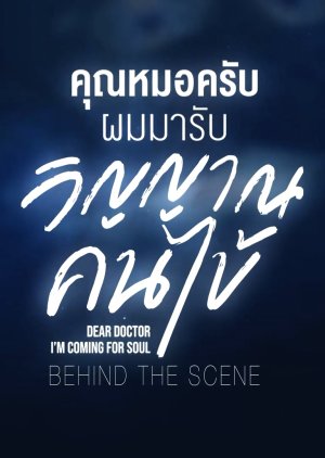 Dear Doctor, I'm Coming for Soul: Special Clip  (Thailand)