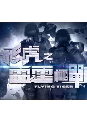 Flying Tiger II 2019 (Hong Kong)