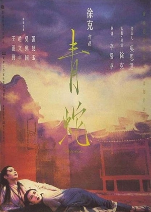 Green Snake 1993 (Hong Kong)