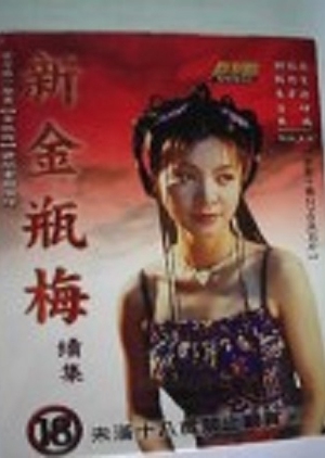Jin Pin Mei 1995 (Hong Kong)