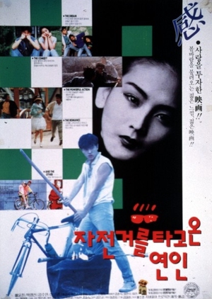 The Lover on the Bicycle 1992 (South Korea)
