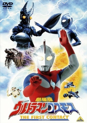 Ultraman Cosmos: The First Contact 2001 (Japan)