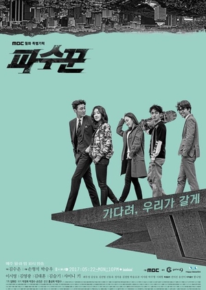 The Guardians (South Korea) 2017
